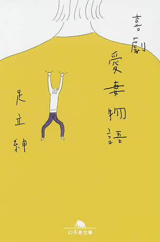【送料無料】喜劇愛妻物語／足立紳