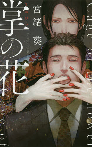 East Press As Novels - 【送料無料】掌の花／宮緒葵