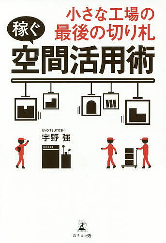 著者宇野強(著)出版社幻冬舎メディアコンサルティング発売日2019年07月ISBN9784344924086ページ数197Pキーワードちいさなこうじようのさいごのきりふだかせぐ チイサナコウジヨウノサイゴノキリフダカセグ うの つよし ウノ ツヨシ9784344924086内容紹介少額投資で省人化・省スペースを実現。空間搬送を導入すれば生産性が劇的に高まる。起死回生の一手がココに！※本データはこの商品が発売された時点の情報です。目次第1章 超人材難、高騰する人件費、熟練工の引退 生産性の改善に為す術なしの小さな工場（苦境に立たされる中小製造業/止まらない人手不足と人件費の高騰 ほか）/第2章 起死回生の一手は“空間”の有効活用にあり！「ワークの搬送ライン」の見直しで生産性は劇的に高められる（小さな工場が目指すべき「多品種・少量・短納期」/4つの受注パターンから生産体制を見直す ほか）/第3章 変幻自在のワーク搬送ラインを構築 「空間搬送」が小さな工場を“稼ぐ工場”へと変える/第4章 現場に合わせて効果を発揮、組み合わせは無限！「空中モジュール搬送」のシミュレーション10（「直線モジュール」と「走行モジュール」の組み合わせが基本/ひとつのラインで「混流生産」を実現可能 ほか）/第5章 目覚ましく変化を遂げる令和時代 空中モジュール搬送が小さな工場を救う（大手企業に振り回されない/第四次産業革命と中小製造業の自立 ほか）