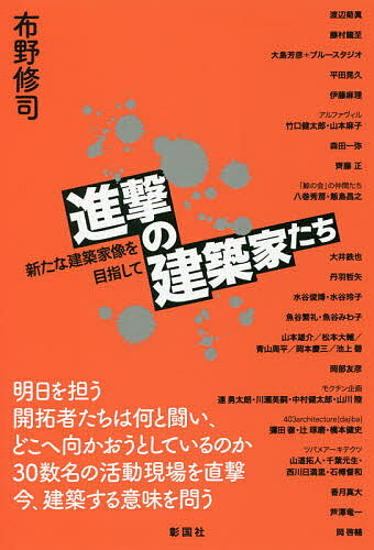 進撃の建築家たち 新たな建築家像を目指して／布野修司【1000円以上送料無料】