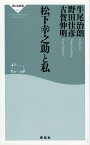 松下幸之助と私／牛尾治朗／野田佳彦／古賀伸明【1000円以上送料無料】