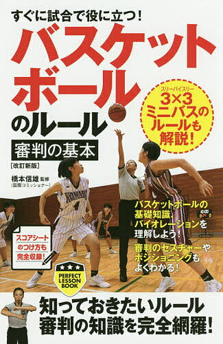 著者橋本信雄(監修)出版社実業之日本社発売日2019年08月ISBN9784408338835ページ数191Pキーワードすぐにしあいでやくにたつ スグニシアイデヤクニタツ はしもと のぶお ハシモト ノブオ9784408338835内容紹介3×3ミニバスのルールも解説！スコアシートのつけ方も完全収録！バスケットボールの基礎知識、バイオレーションを理解しよう！審判のゼスチャーやポジショニングもよくわかる！知っておきたいルール、審判の知識を完全網羅！※本データはこの商品が発売された時点の情報です。目次第1章 基本知識/第2章 バイオレーション/第3章 ファウル/第4章 その他のファウル/第5章 審判の知識/第6章 3×3のルール/第7章 ミニバスケットボールのルール/第8章 スコアシートのつけ方