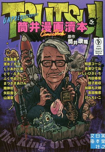 筒井漫画涜本　1／筒井康隆／相原コージ【1000円以上送料無料】