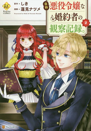 著者しき(原作) 蓮見ナツメ(漫画)出版社アルファポリス発売日2019年08月ISBN9784434261015ページ数173Pキーワード漫画 マンガ まんが じしようあくやくれいじようなこんやくしやのかんさつ ジシヨウアクヤクレイジヨウナコンヤクシヤノカンサツ しき はすみ なつめ シキ ハスミ ナツメ BF40701E9784434261015