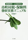 債権徴収一元化時代の市町村税・保険料徴収実務マニュアル/高橋陽平【1000円以上送料無料】