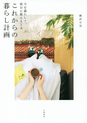 【送料無料】これからの暮らし計画 今を満たして、明日に備える工夫／柳沢小実