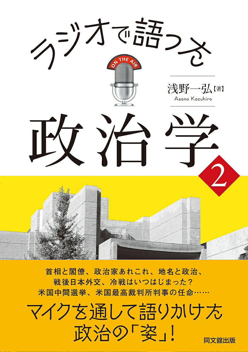 【送料無料】ラジオで語った政治学 2／浅野一弘