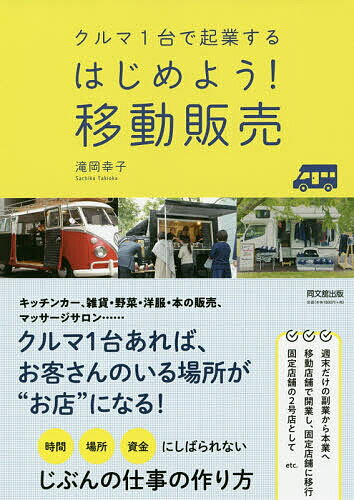 はじめよう!移動販売 クルマ1台で起業する／滝岡幸子【1000円以上送料無料】