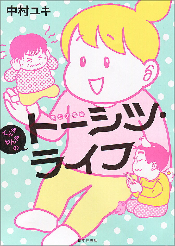 Other - 【送料無料】てんやわんやのトーシツ・ライフ／中村ユキ