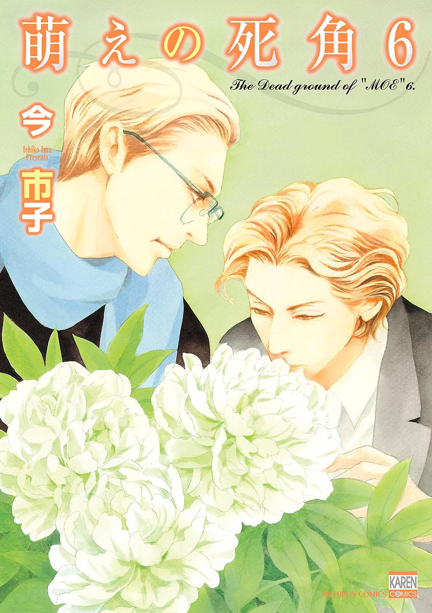 Core Magazine Drap C - 【送料無料】萌えの死角 6／今市子