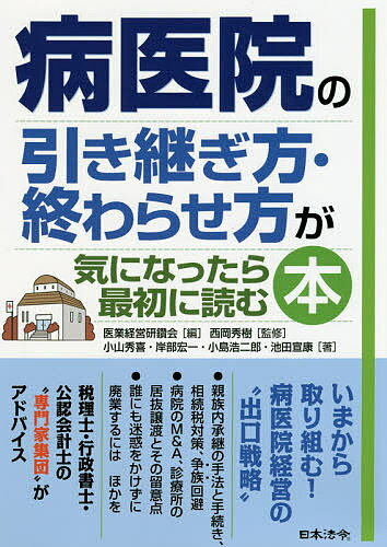 【送料無料】病医院の引き継ぎ方・終わらせ方が気になったら最初に読む本／医業経営研鑽会／西岡秀樹／小山秀喜