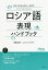 ロシア語表現ハンドブック ひとことからスピーチまで／熊野谷葉子／スニトコ・タチアナ【1000円以上送料無料】