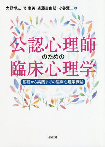 【送料無料】公認心理師のための臨床心理学 基礎から実践までの臨床心理学概論／大野博之／奇恵英／斎藤富由起