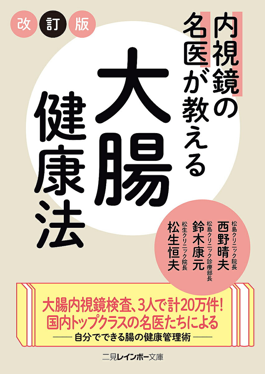 内視鏡の名医が教える大腸健康法／西野晴夫／鈴木康元／松生恒夫【1000円以上送料無料】