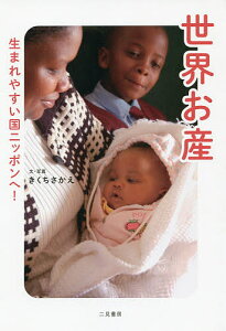 世界お産 生まれやすい国ニッポンへ!/きくちさかえ【1000円以上送料無料】