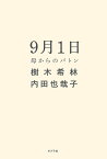 9月1日 母からのバトン／樹木希林／内田也哉子【1000円以上送料無料】