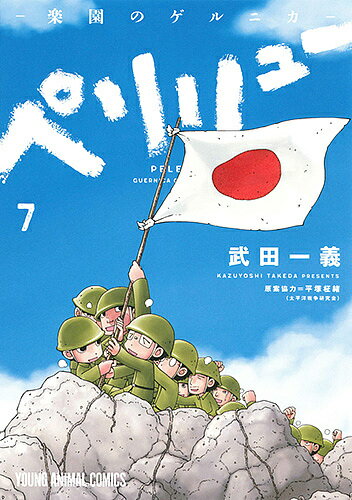 ペリリュー-楽園のゲルニカ- 7／武田一義／平塚柾緒【1000円以上送料無料】のサムネイル