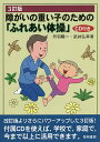 障がいの重い子のための「ふれあい体操」／丹羽陽一／武井弘幸【1000円以上送料無料】