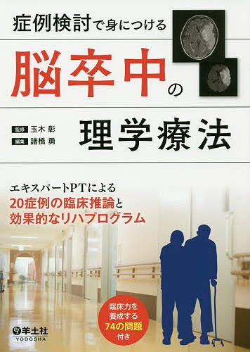 症例検討で身につける脳卒中の理学療法 エキスパートPTによる20症例の臨床推論と効果的なリハプログラム／玉木彰／諸橋勇【1000円以上送料無料】