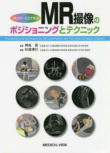 【送料無料】フルカラーCGで学ぶMR撮像のポジショニングとテクニック／杉森博行／神島保