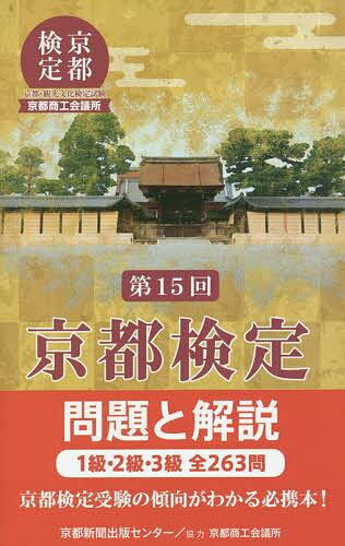 【送料無料】京都検定問題と解説 第15回