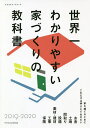  世界一わかりやすい家づくりの教科書 2019-2020【1000円以上送料無料】