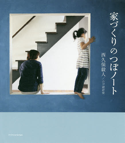 著者西久保毅人(著) ニコ設計室(著)出版社エクスナレッジ発売日2019年07月ISBN9784767826561ページ数255Pキーワードいえずくりのつぼのーと イエズクリノツボノート にしくぼ たけと いつきゆう／ ニシクボ タケト イツキユウ／9784767826561内容紹介手を変え品を変え、人間様の住処を作っているような気になって設計してきたのは、実は野良猫たちの家。そんな童心を持ちつづける著者が、子どもの視点と目線で考えた家づくりのアイデアがたくさん詰まった一冊。※本データはこの商品が発売された時点の情報です。目次家は食堂！/大きな人間、小さな人間/風吹けば桶屋が儲かる/子どもが自由に触れる家/施主力8割/“もつ”って何だろう/人も空気もくるくる巡る/差し出すデザイン/いい土地って何だろう/家と街のあいだに