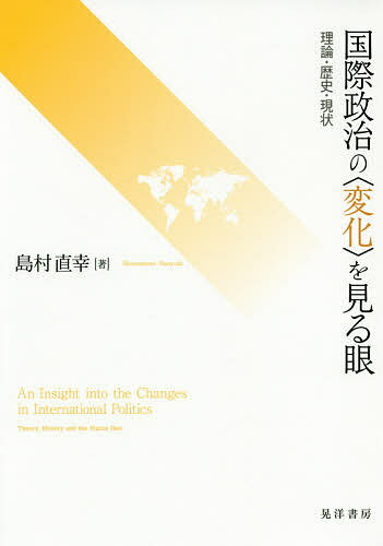 著者島村直幸(著)出版社晃洋書房発売日2019年08月ISBN9784771032156ページ数256，53Pキーワードこくさいせいじのへんかおみるめ コクサイセイジノヘンカオミルメ しまむら なおゆき シマムラ ナオユキ9784771032156内容紹介国際政治の“変化”はいかにもたらされるのか。その“変化”をどのように捉えることができるのか。分析にあたって不可欠なのは、“変化”がどのレベルの変化なのかを見究めることである。国際関係論の理論動向をたどり、その歴史と現状を精緻に考察する。※本データはこの商品が発売された時点の情報です。目次国際政治の“変化”を見る眼/変化するリアリズム—ネオクラシカル・リアリズムの“発見”/国際システムそのものを俯瞰する/大国間戦争後の国際秩序—ソフト・ピースかハード・ピースか/帝国の興亡史—古代から現代まで/脱植民地化と冷戦、グローバル・サウス/米中ソの三角関係の変容とアジアの戦争/アメリカ外交の変化と知識人/冷戦の終結とその後—終わり方とその後の論争をめぐって/地政学の復活か？—二一世紀の国際秩序/二一世紀の国際秩序の行方？