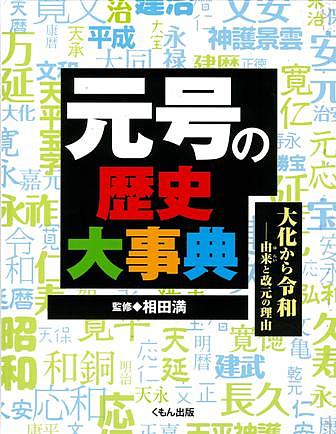 【送料無料】元号の歴史大事典 大化から令和-由来と改元の理由／相田満