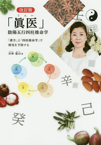 【送料無料】「眞医」陰陽五行四柱推命学 「漢方」と「四柱推命学」で病気を予防する／宮幹藍后...