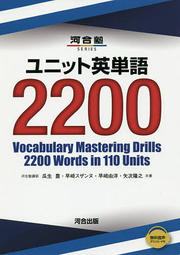 ユニット英単語2200／瓜生豊／早崎スザンヌ／早崎由洋【1000円以上送料無料】