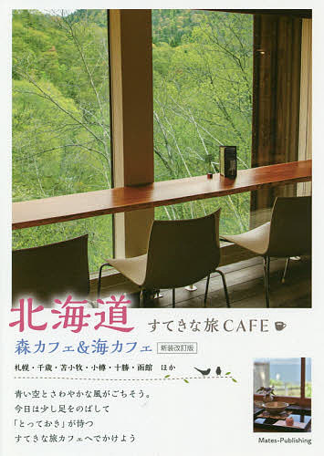 【送料無料】北海道すてきな旅CAFE 森カフェ&海カフェ／北のcafe編集室／旅行