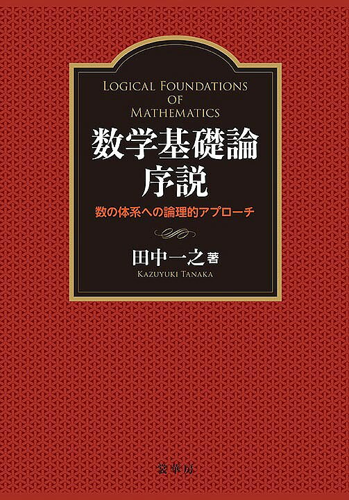 【送料無料】数学基礎論序説 数の体系への論理的アプローチ／田中一之