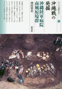 沖縄戦の発掘 沖縄陸軍病院南風原壕群/池田榮史【1000円以上送料無料】