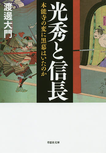 【送料無料】光秀と信長 本能寺の変に黒幕はいたのか／渡邊大門