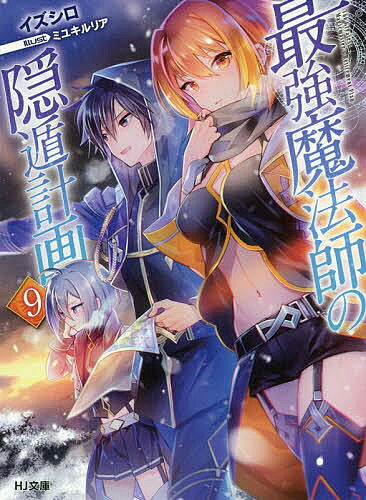 Kadokawa Sneaker Library - 【送料無料】最強魔法師の隠遁計画 9／イズシロ