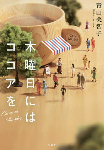 木曜日にはココアを／青山美智子【1000円以上送料無料】のサムネイル