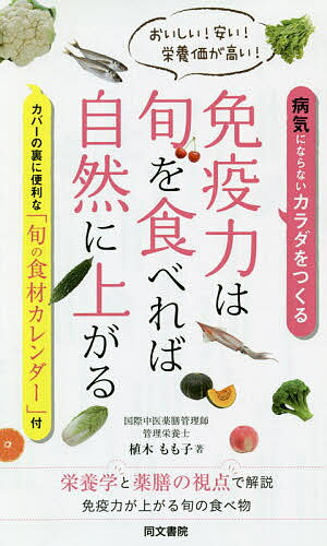 免疫力は旬を食べれば自然に上がる おいしい!安い!栄養価が高い! 病気にならないカラダをつくる／植木もも子【1000円以上送料無料】