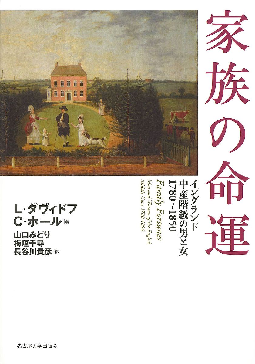 家族の命運 イングランド中産階級