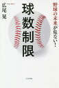 球数制限 野球の未来が危ない!／広尾晃【1000円以上送料無料】