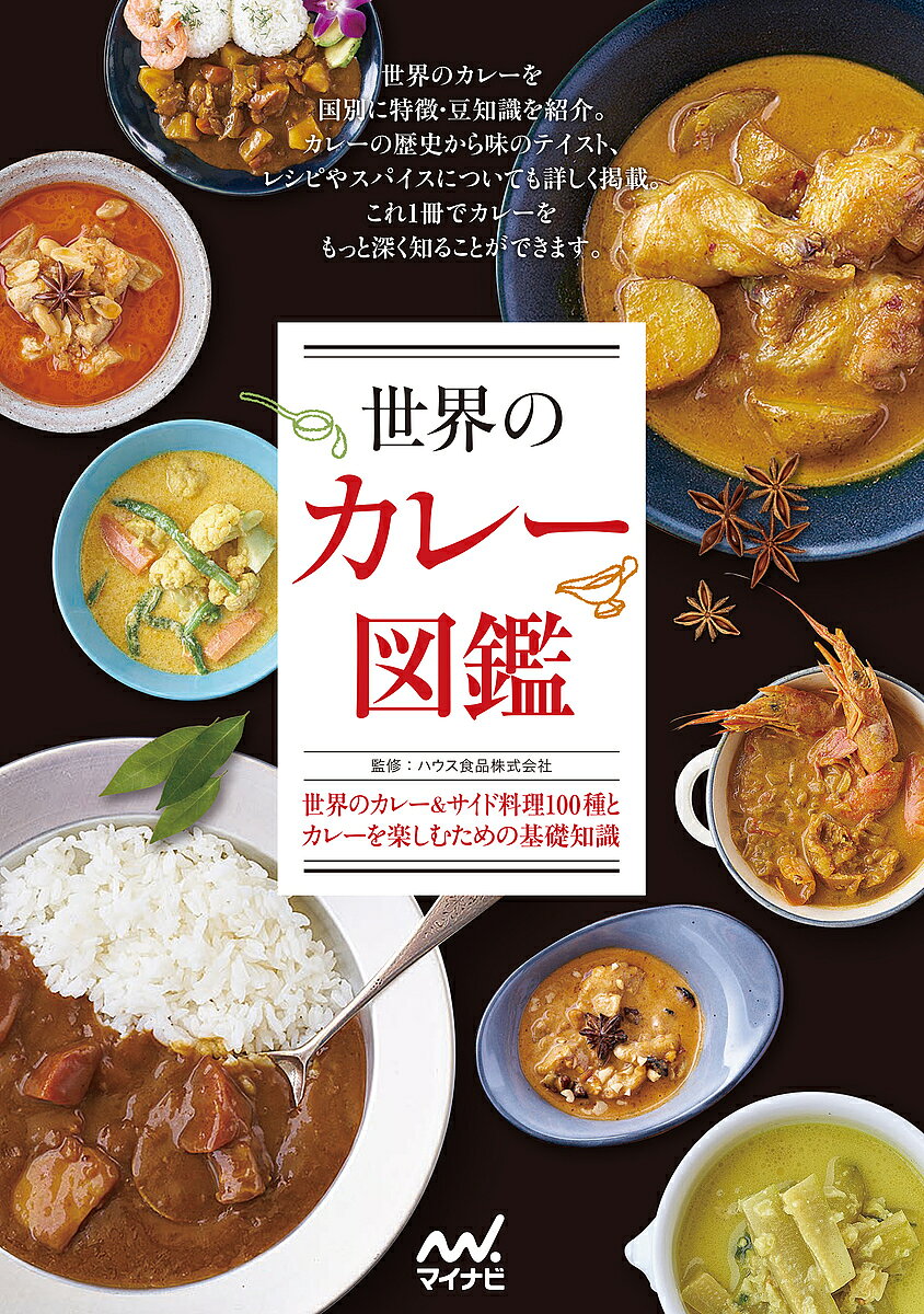 【送料無料】世界のカレー図鑑 世界のカレー&サイド料理100種とカレーを楽しむための基礎知識／ハウス食品株式会社／レシピ