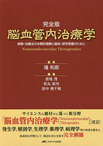 【送料無料】脳血管内治療学 完全版 病態 治療法の本質的理解と臨床 研究発展のために／滝和郎／宮地茂／松丸祐司