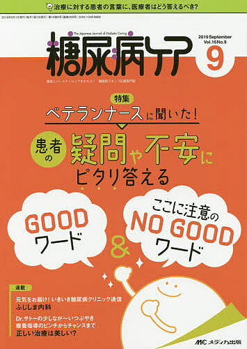 糖尿病ケア 患者とパートナーシップをむすぶ!糖尿病スタッフ応援専門誌 Vol.16No.9(2019-9)【1000円以..