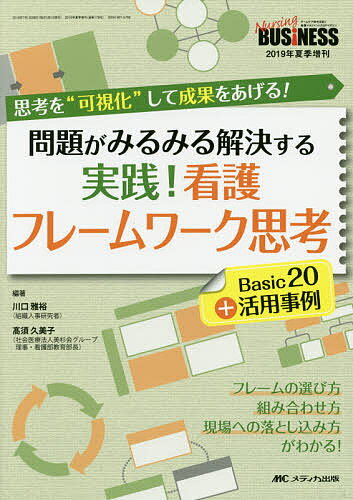 【送料無料】問題がみるみる解決する実践!看護フレームワーク思考Basic20+活用事例 思考を“可視化”して..