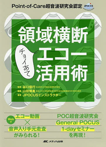 領域横断チョイあてエコー活用術 Point‐of‐Care超音波研究会認定／山田博胤／谷口信行／JPOCUSインストラクター【1000円以上送料無料】