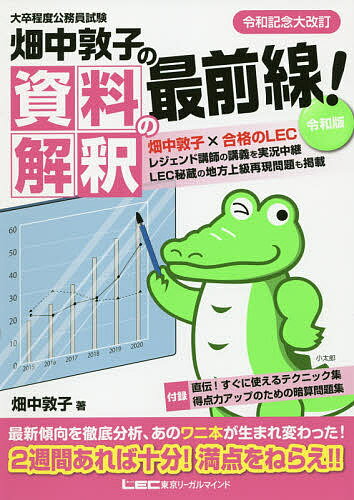 畑中敦子の資料解釈の最前線! 大卒程度公務員試験／畑中敦子【1000円以上送料無料】