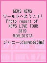 NEWS NEWSワールドへようこそ Photo report of NEWS LIVE TOUR 2019 WORLDISTA／ジャニーズ研究会【1000円以上送料無料】