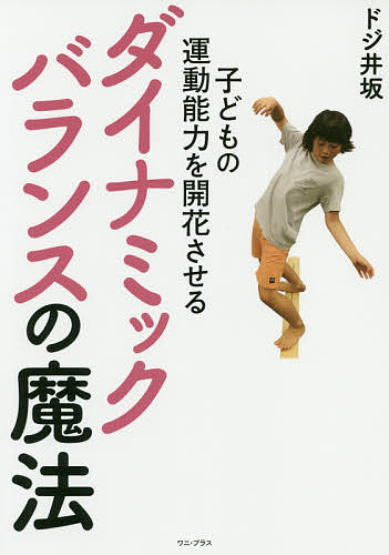 子どもの運動能力を開花させるダイナミックバランスの魔法／ドジ井坂【1000円以上送料無料】