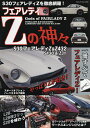 フェアレディZの神々 S30フェアレディZ Z432 S130 Z31【1000円以上送料無料】