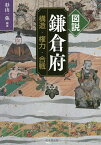 図説鎌倉府 構造・権力・合戦／杉山一弥【1000円以上送料無料】